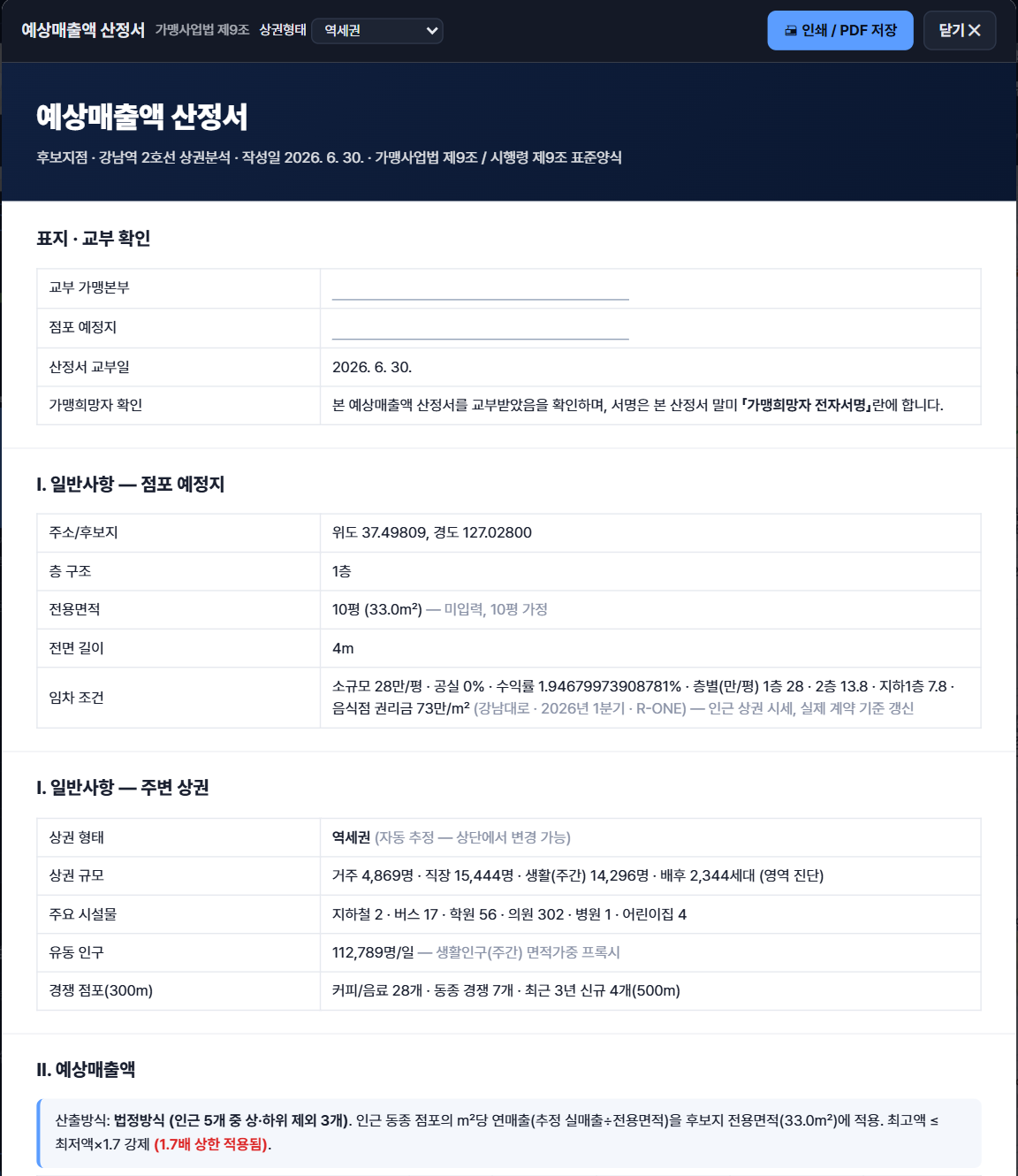 가맹사업법 제9조 표준양식의 예상매출액 산정서 — 교부 확인 표지, 점포 예정지, 주변 상권, 산출 근거